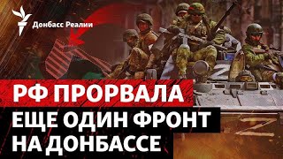 Россия прорвала оборону ВСУ под Тернами: путь на Лиман, Северск  и Славянск | Радио Донбасс Реалии