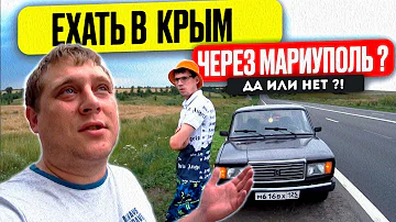 В КРЫМ ЧЕРЕЗ МАРИУПОЛЬ! КАК ЖИВЁТ ГОРОД И КАК ДОРОГА ДО КРЫМА!