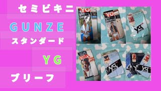 ブリーフ グンゼ YG スタンダード  セミビキニは 派手トランクスはダメ？