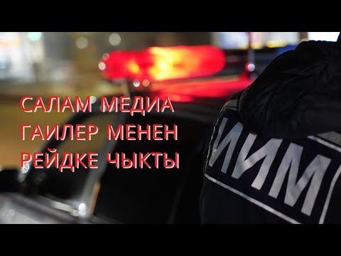 Video: Шаардык инспектор уруксатсыз кире алабы?