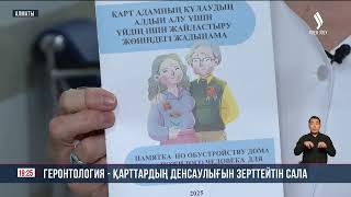 Елімізде геронтология дамып келеді | Jibek Joly news