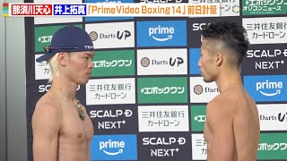 那須川天心vs井上拓真、両者計量パス！フェイスオフで30秒間の睨み合い　去り際には頭を下げ固い握手も　『Prime Video Boxing 14』前日計量