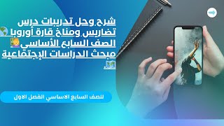 شرح وحل تدريبات درس تضاريس ومناخ قارة أوروبا ?الصف السابع الأساسي?‍? مبحث الدراسات الإجتماعية ?️.