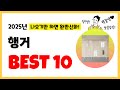 2025년 행거 추천! 불티나게 팔린다! 역대급 인기 가성비 완결판 인기제품 Best10