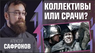 Коллективы или срачи? Алексей Сафронов на Рабкоре