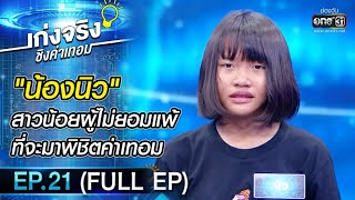 เก่งจริงชิงค่าเทอม | EP.21 (FULL EP) | 20 ธ.ค. 63 | one31