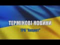 Термінові новини Шостки станом на 13:00 24.02.2022