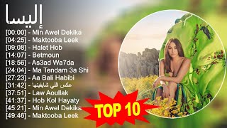إليسا 2023 - أفضل 10 أغاني - Min Awel Dekika, Maktooba Leek, Halet Hob, Betmoun