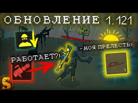 Видео: ОБЗОР ОБНОВЛЕНИЯ 1.121 В POCKET ZONE