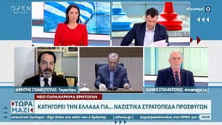 Εγκολφόπουλος και Σταθακόπουλος για το νέο παραλήρημα Ερντογάν | Τώρα μαζί 24/12/2022 | OPEN TV