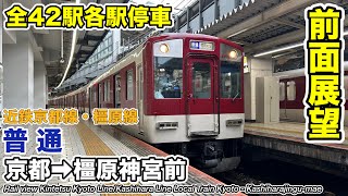 【前面展望】近鉄京都線・橿原線 普通(京都→橿原神宮前) 8810系 Kintetsu Railway Local Train