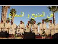 فن المديح و السماع لمجموعة ابي الجعد فن المديح و السماع لمجموعة ابي الجعد
