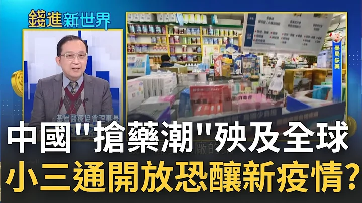中国解封"抢药潮"殃及全球...不只普拿疼缺货! 连清冠一号都被扫光寄去中国?小三通部分重启引台商骂声连连 若全面开放恐酿台新疫情? │王志郁 主持│20221223| 钱进新世界 feat.林应然 - 天天要闻