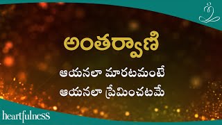 అంతర్వాణి | ఆయనలా మారటమంటే ఆయనలా ప్రేమించటమే | Heartfulness | 18-08-2023