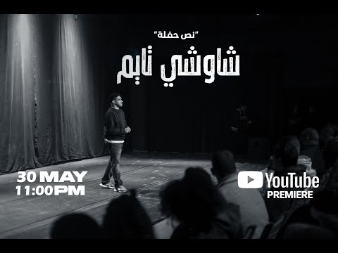 ياراااجل نص حفلة شاوشي تايم