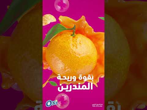 أوكسي سائل تنظيف الأطباق بقوة وريحة المندرين اللي هيديكي نظافة اكتر وانتعاش اكتر