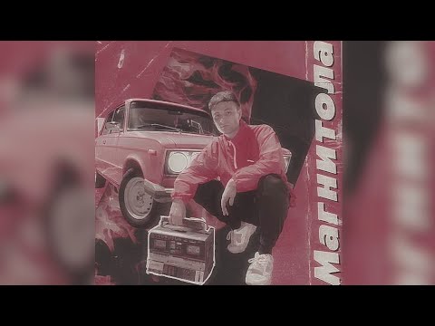 Мевл - Магнитола (remix MUSIC BOOM) 30 Минут