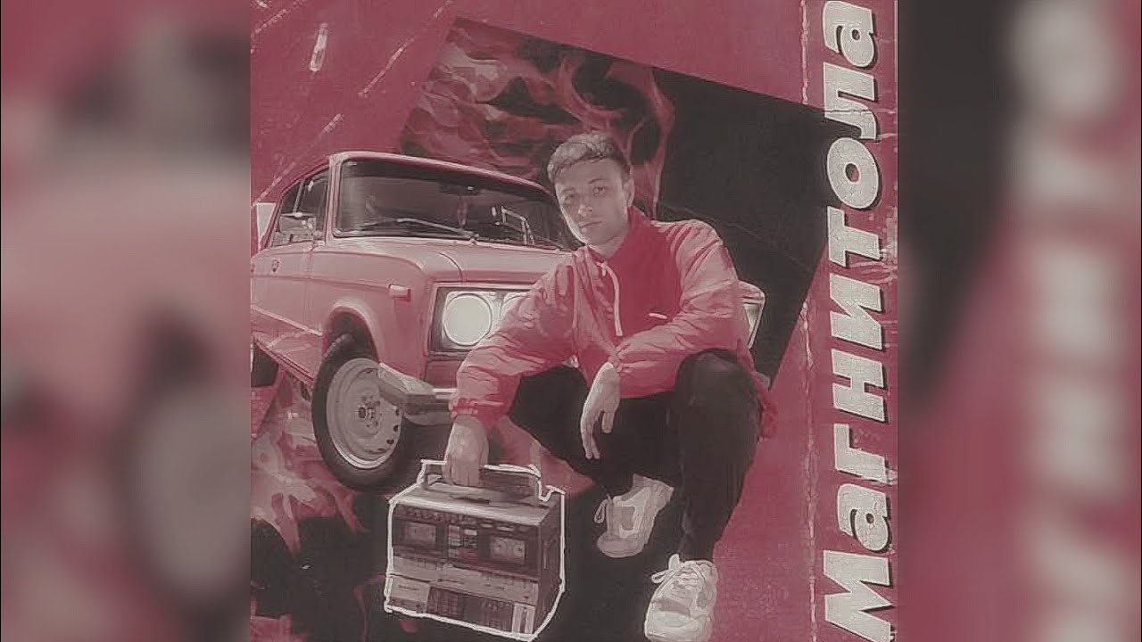 Мевл - Магнитола (remix MUSIC BOOM) 30 Минут