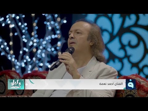 أغنية أبــوس الايــد بصـوت الفنـــــان أحمـــد نعمـــة ليل ونجم 