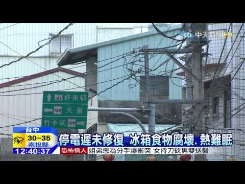 20150621中天新聞　停電12hr！　台電維修嗆「省點用電」