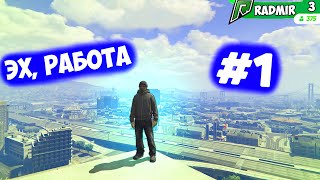 ЖИЗНЬ БОМЖА в GTA 5 RP - НАЧАЛО! Как ЗАРАБОТАТЬ ДЕНЬГИ на НОВОМ СЕРВЕРЕ? (RADMIR)