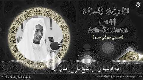 سورة الشعراء | السوسي عن أبي عمرو | عبد الرشيد صوفي | Abdulrashid Ali Sufi | Noble Quran