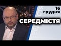 "Середмістя" з Валерієм Калнишем від 16 грудня 2020 року