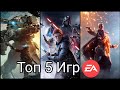 Топ 5 Игр Electronic Arts