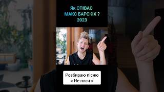 МАКС БАРСКИХ В 2023 🔥 Как поёт ? Разбираю Вокал #archiemerald #разборвокала #урокивокала