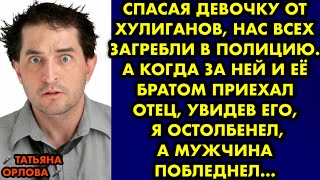 Спасая девочку от хулиганов, нас всех загребли в полицию. А когда за ней и её братом приехал отец…