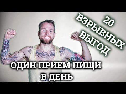 Видео: Разовая диета в день (диета OMAD) - принцип действия, польза для здоровья и безопасность