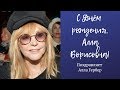 Алла Гербер поздравляет Аллу Пугачёву с 70-летием