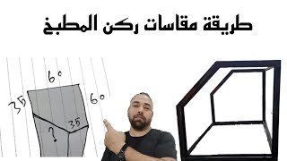 طريقة حل مشكلة واجهة ركنة المطبخ الألمنيوم.