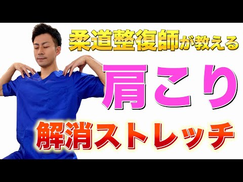 【肩こり解消ストレッチ】座ったままできる！体が硬いあなたにおすすめ！肩こり・首こり解消法！