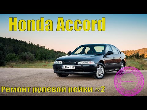 Ремонт рейки Хонда Акорд 5 #2