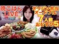 【19時から】木下ゆうかの晩ごはんライブ【オリジン弁当 オードブル7人前 おむすび5つ etc...】（Eating Show)