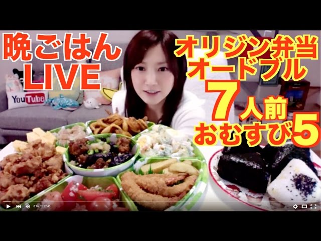 19時から 木下ゆうかの晩ごはんライブ オリジン弁当 オードブル7人前 おむすび5つ Etc Eating Show Youtube