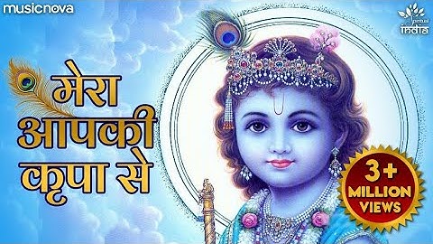 Mera Aapki Kripa Se Sab Kaam Ho Raha Hai Original | Krishna Bhajan | Karte Ho Tum Kanhaiya Mera Naam