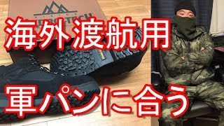 【海外渡航用】迷彩軍パンに合うハイドロテックのハイキングシューズ！（株）チヨダ（東京靴流通センター、シュープラザ等）Chiyoda,Hydro Tech Shoes,Japan