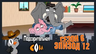 ПОДОЗРИТЕЛЬНАЯ СОВА. Сезон 6, серия 12 ПОДОЗРИТЕЛЬНАЯ СОВА. Сезон 6, серия 12