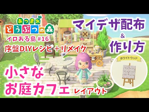 あつ森 マイデザイン 序盤diyレシピ リメイクで可愛い 小さなお庭カフェ レイアウト完成 あつまれ どうぶつの森 16