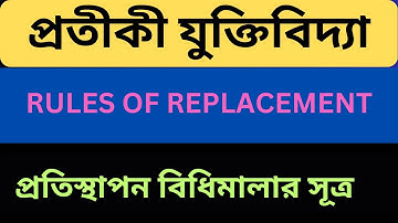 Rules of Replacement | Symbolic Logic Math Class | প্রতীকী যুক্তিবিদ্যা