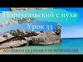 Португальский язык (европейский) - Урок 33