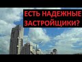 Есть надежные застройщики? Мое оценочное мнение/Записки агента