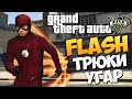 GTA 5 Mods : The Flash - ФЛЭШ ПРОТИВ СИСЕК