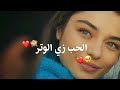 الحب زي الوتر 🥺❤️ - نانسي عجرم - اغاني حب جديده للعشاق 2020 ❤️ - حالات واتس اب رومانسيه ❤️ -