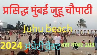 जुहू चौपाटी अंधेरी वेस्ट Juhu beach Mumbai 2024