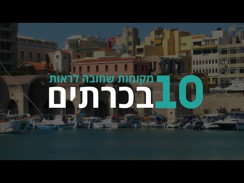 וִידֵאוֹ: מה לראות בכרתים