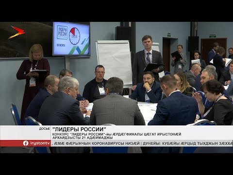 «Лидеры России», зæгъгæ, конкурсы æрдæгфиналы Цæгат Ирыстонæй архайдзысты 20 адæймаджы