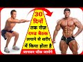 ऐसे 30 दन्ड बैठक रोज़ लगाकर बनाय तेज़ी से तकडी बोडी -  Squats workout At Home